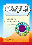 أيها الولد المحب