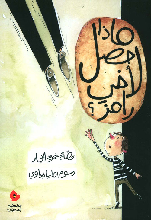 ماذا حصل لأخي رامز؟