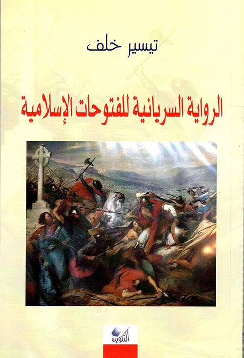 الرواية السريانية للفتوحات الإسلامية