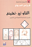 التاو تي - تشينغ ؛ إنجيل الحكمة التاوية في الصين