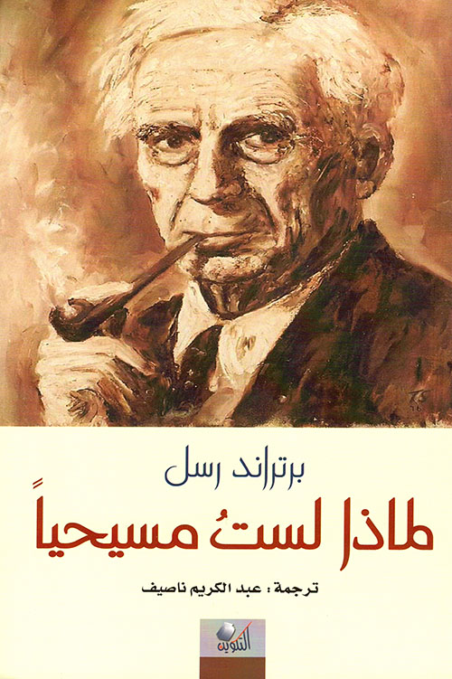 لماذا لست مسيحياً