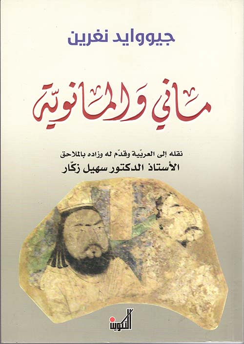 ماني والمانوية ؛ دراسة لديانة الزندقة وحياة مؤسسها