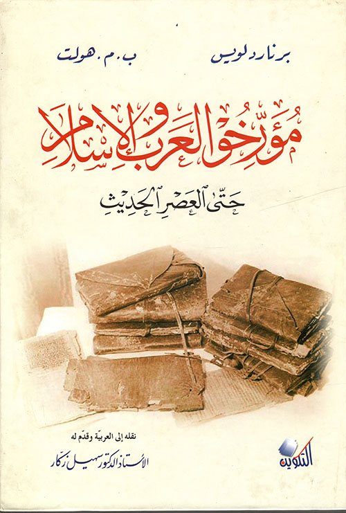 مؤرخو العرب والإسلام حتى العصر الحديث