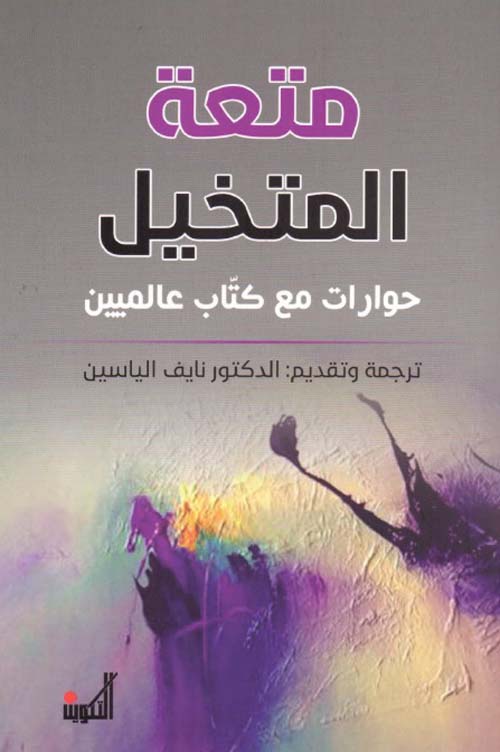 متعة المتخيل  -  حوارات مع كتاب عالميين