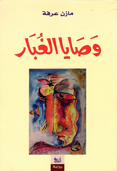 وصايا الغبار