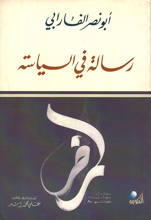 رسالة في السياسة