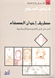 طريق إخوان الصفاء ؛ المدخل إلى الغنوصية الإسلامية