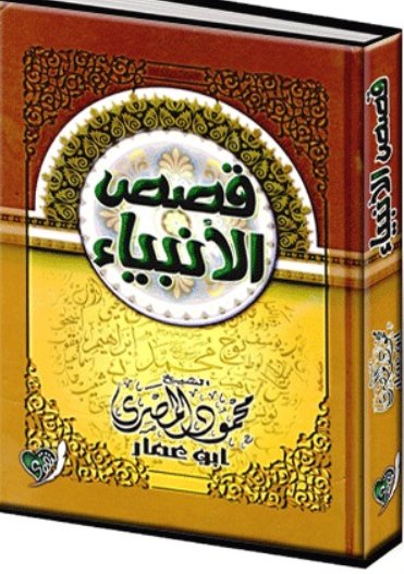 قصص الأنبياء