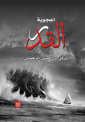 أعجوبة القدر
