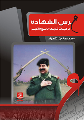 عرس الشهادة : مرثيات شهيد الحج الأكبر