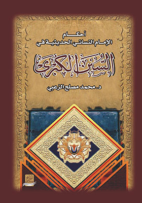 أحكام الإمام النسائي الحديثية في السنن الكبرى