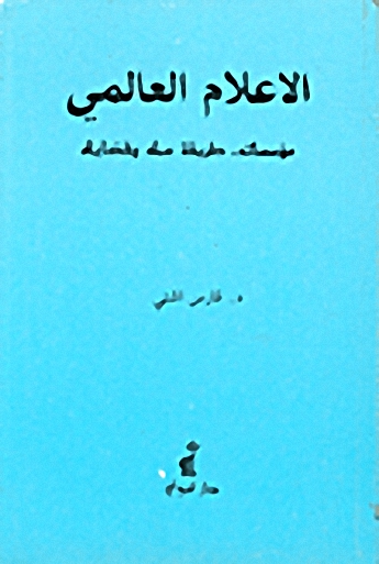 الإعلام العالمي : مؤسساته، طريقة عمله و قضاياه