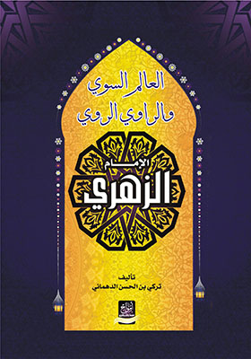 العالم السوي و الراوي الروي