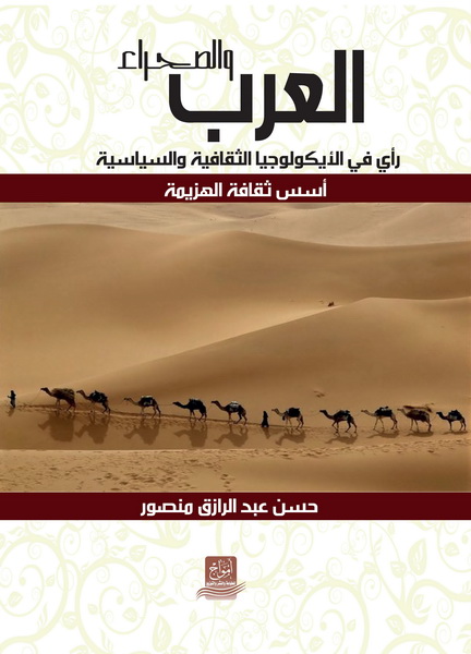 العرب و الصحراء : رأي في الأيكولوجيا الثقافية و السياسية :  أسس ثقافة الهزيمة
