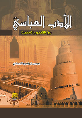 الأدب العباسي  بين القديم و الحديث