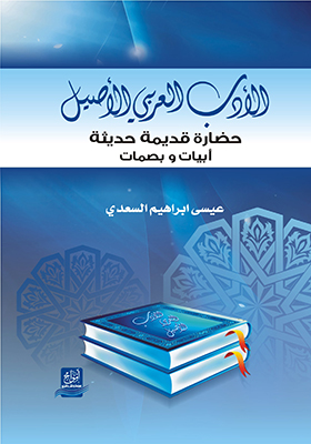 الأدب العربي الأصيل : حضارة قديمة حديثة : أبيات و بصمات