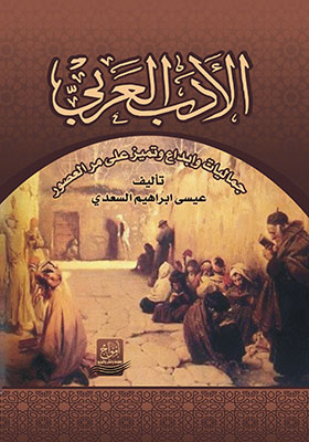 الأدب العربي : جماليات و إبداع و تميز على مر العصور