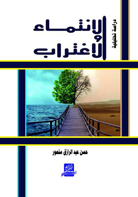 الانتماء و الاغتراب : دراسة تحليلية