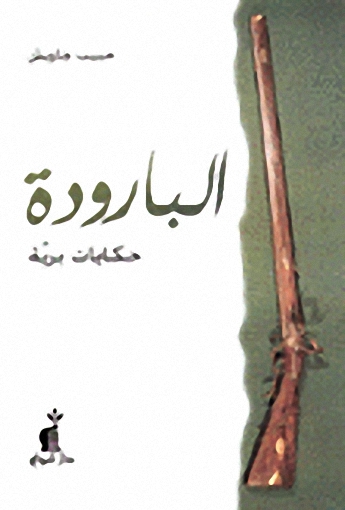 البارودة
