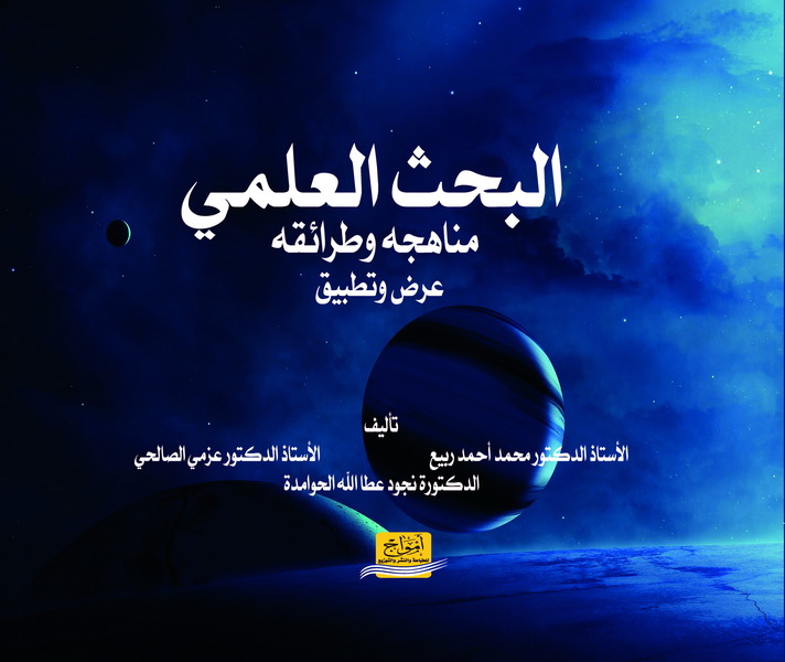البحث العلمي : مناهجة و طرائقة : عرض و تطبيق