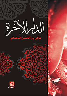 الدار الآخرة