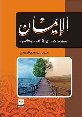 الإيمان : سعادة الإنسان في الدنيا و الآخرة