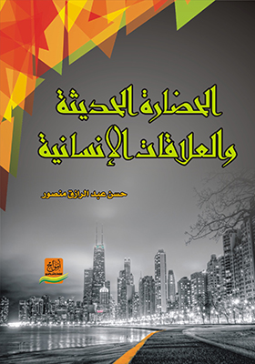 الحضارة الحديثة و العلاقات الإنسانية في مجتمع الريف
