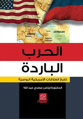 الحرب الباردة : تاريخ العلاقات الأمريكية الروسية
