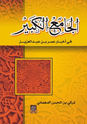 الجامع الكبير في أخبار عمر بن عبد العزيز