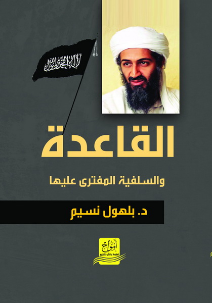 القاعدة و السلفية المفترى عليها