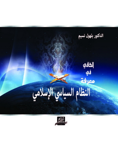 الكافي في النظام السياسي الإسلامي