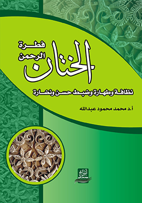 الختان : فطرة الرحمن نظافة و طهارة و ضبط حس و نضارة