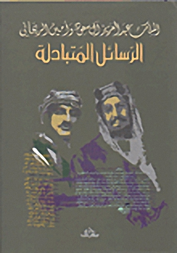 الملك عبد العزيز آل سعود و أمين الريحاني : الرسائل المتبادلة