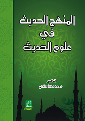 المنهج الحديث في علوم الحديث