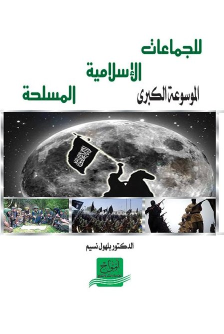 الموسوعة الكبرى للجماعات الإسلامية المسلحة