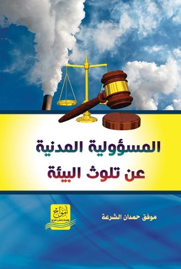 المسؤولية المدنية عن تلوث البيئة