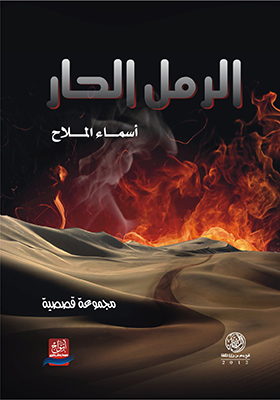الرمل الحار : مجموعة قصصية
