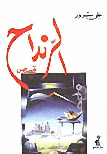 الرنداح