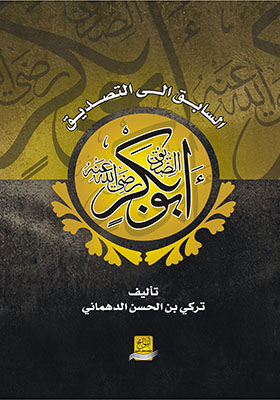 السابق إلى التصديق أبو بكر الصديق رضي الله عنه