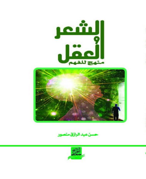 الشعر و العقل : منهج للفهم