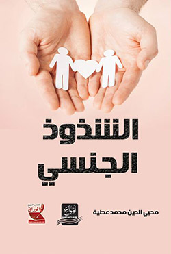 الشذوذ الجنسي