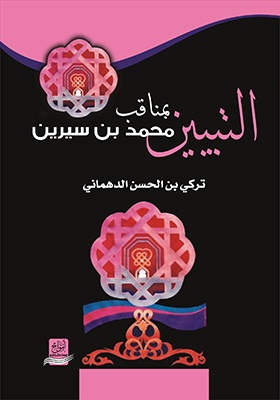 التبيين بمناقب محمد بن سيرين