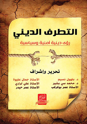 التطرف الديني رؤى دينية أمنية و سياسية