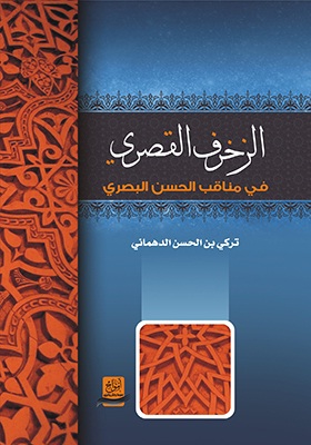 الزخرف القصري في مناقب الحسن البصري