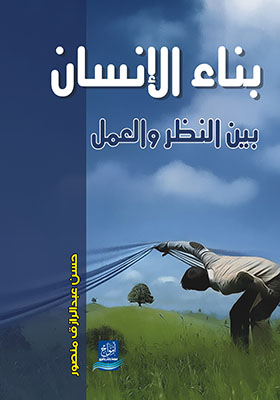 بناء الإنسان بين النظر و العمل