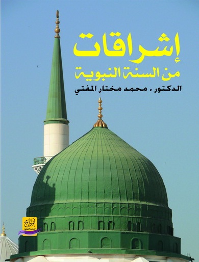 إشراقات من السنة النبوية
