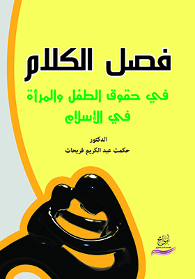 فصل الكلام في حقوق الطفل و المرأة في الإسلام