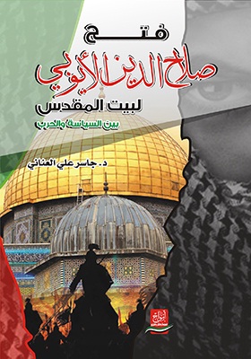 فتح صلاح الدين الأيوبي لبيت المقدس بين السياسة و الحرب