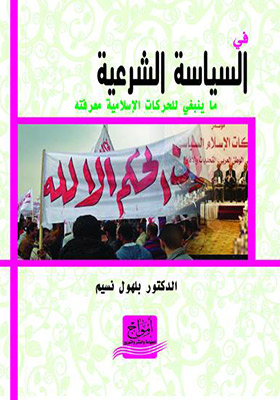 في السياسة الشرعية ما ينبغي للحركات الإسلامية معرفته
