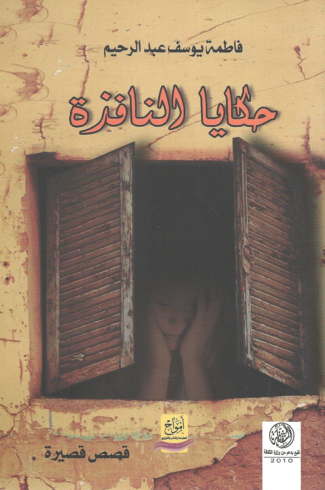 حكايا النافذة